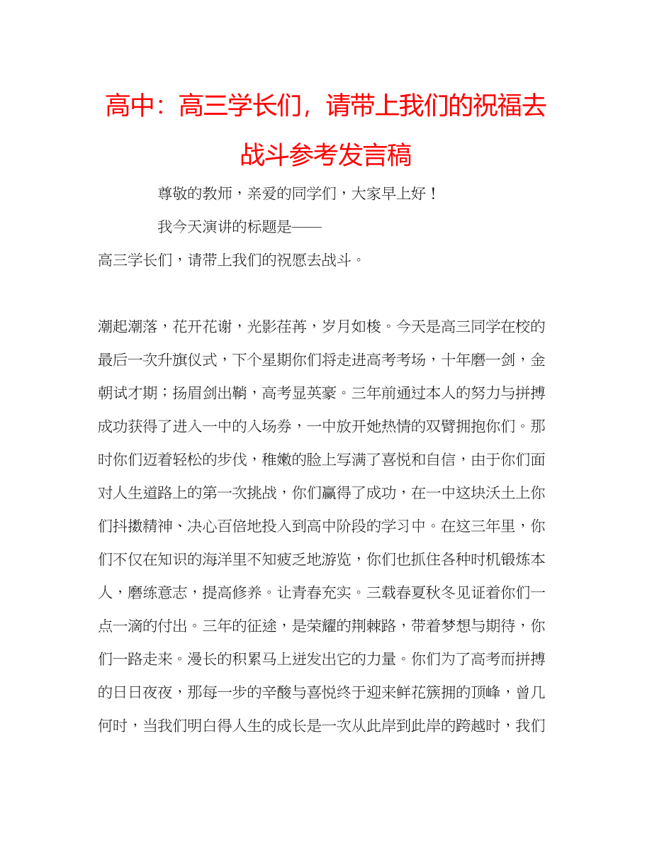 2023年高中高三学长们请带上我们的祝福去战斗发言稿.docx_第1页