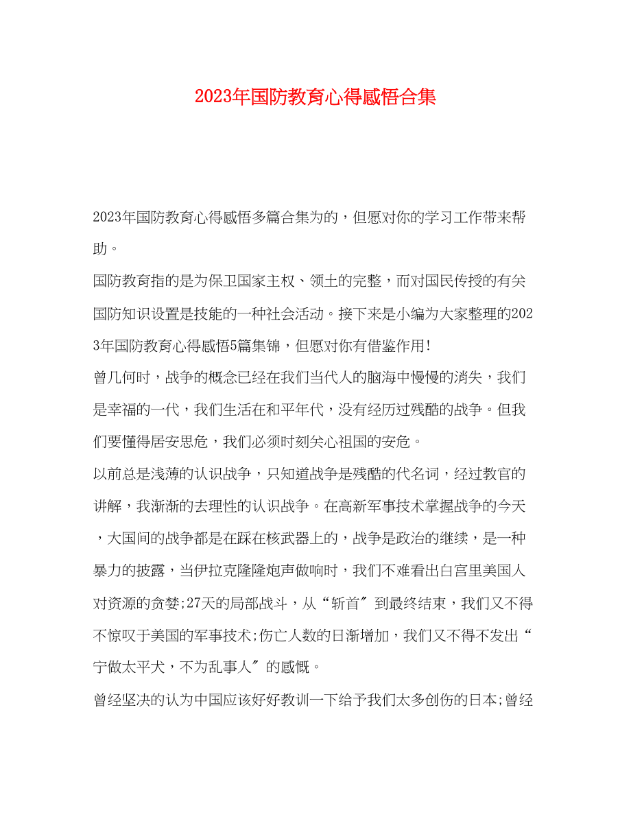 2023年国防教育心得感悟合集.docx_第1页