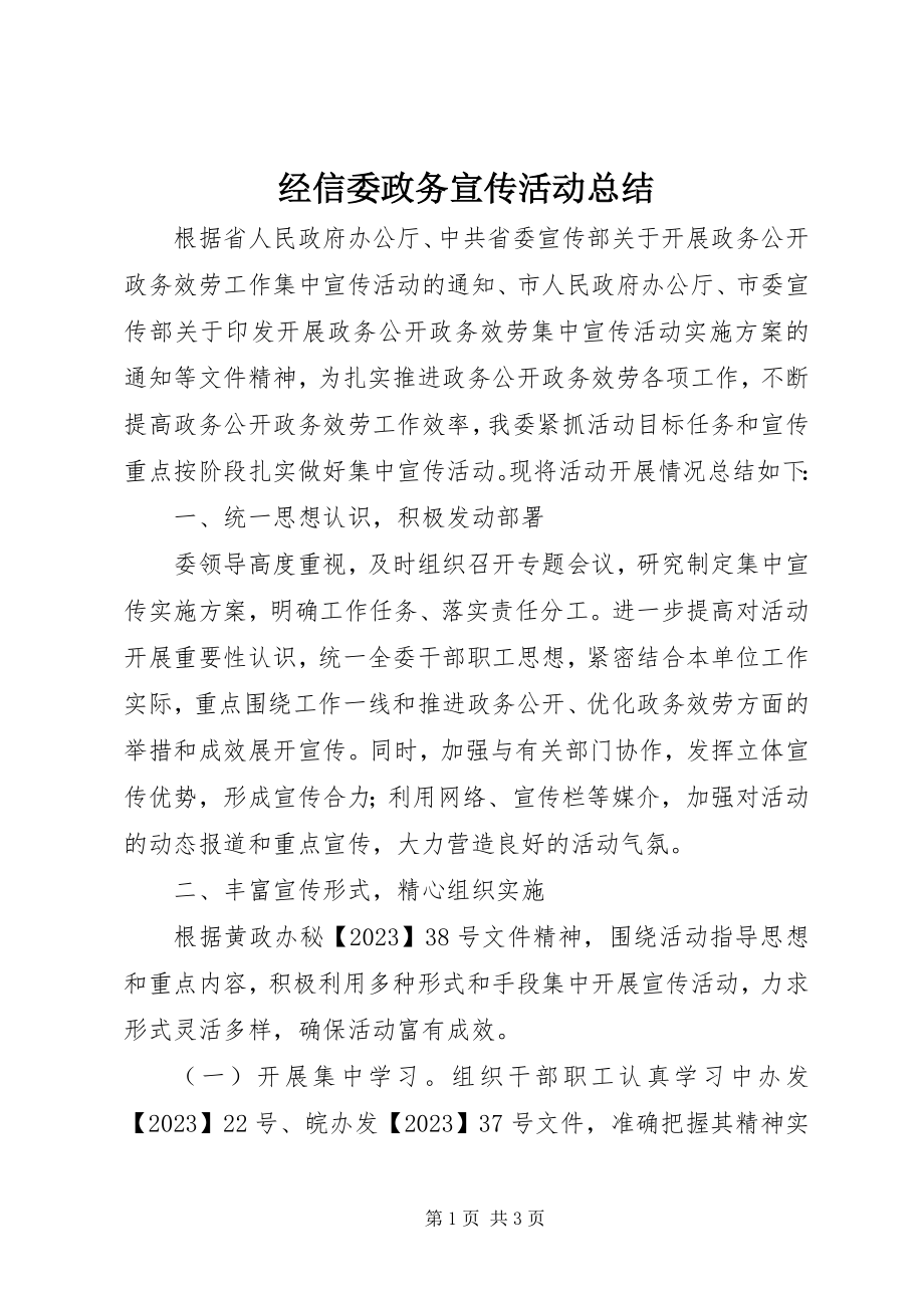 2023年经信委政务宣传活动总结.docx_第1页