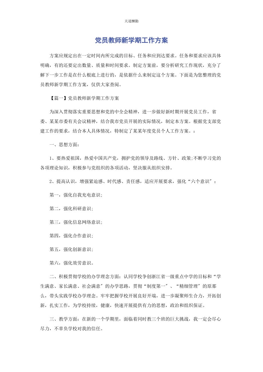 2023年党员教师新学期工作计划.docx_第1页