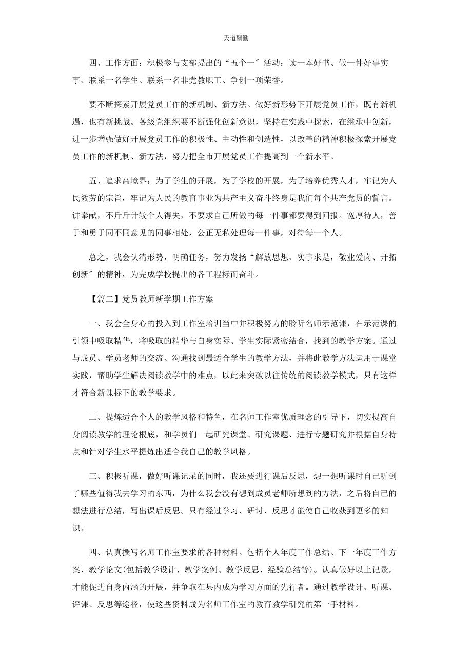 2023年党员教师新学期工作计划.docx_第2页