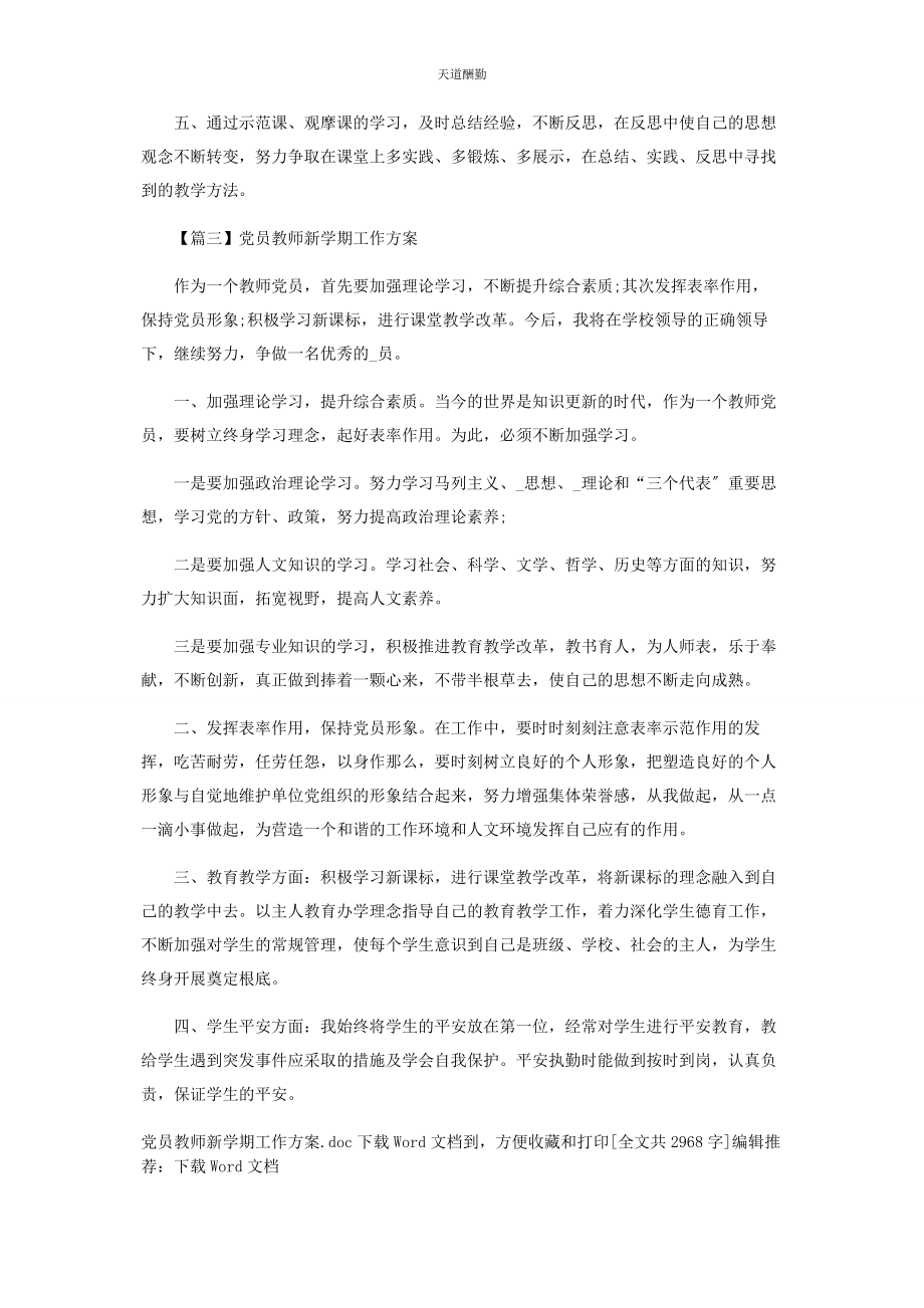 2023年党员教师新学期工作计划.docx_第3页