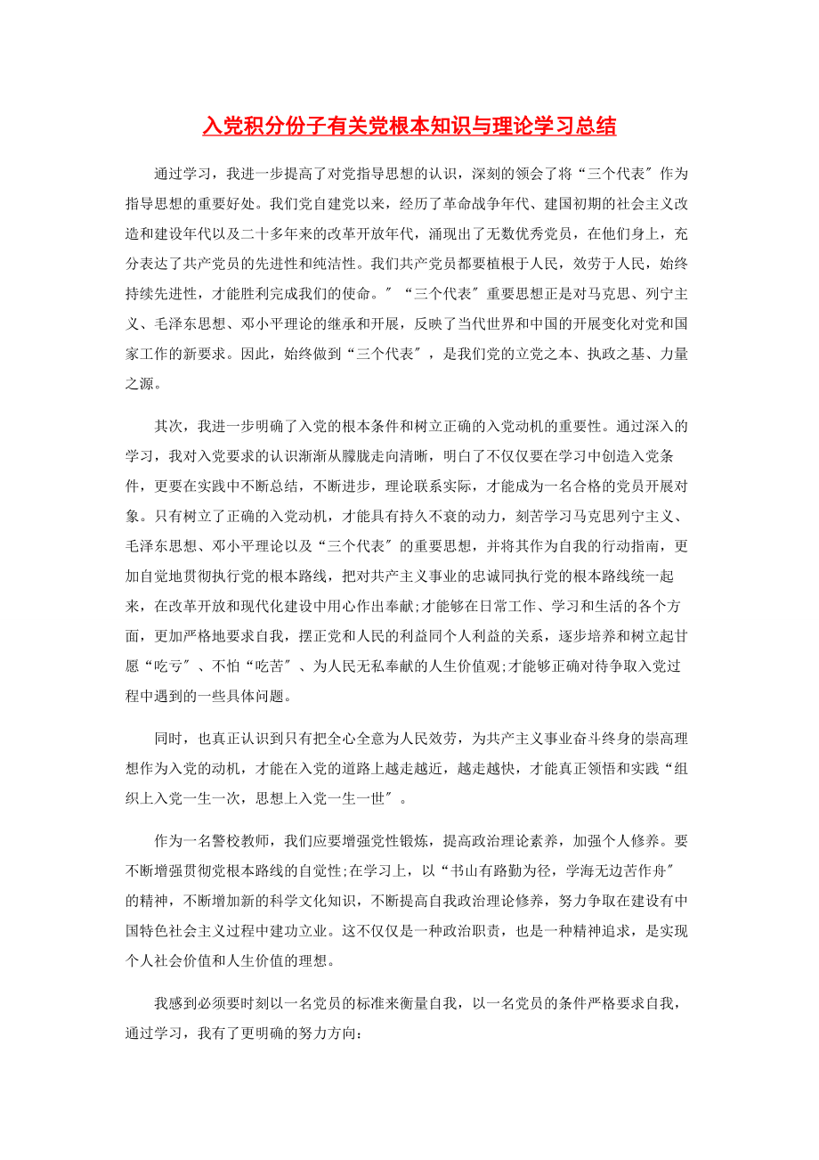 2023年入党积分份子党基本知识与理论学习总结.docx_第1页