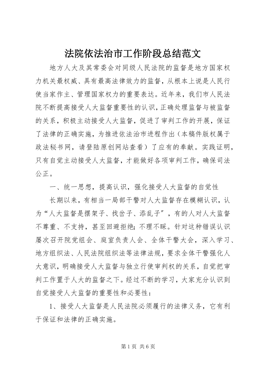 2023年法院依法治市工作阶段总结2.docx_第1页