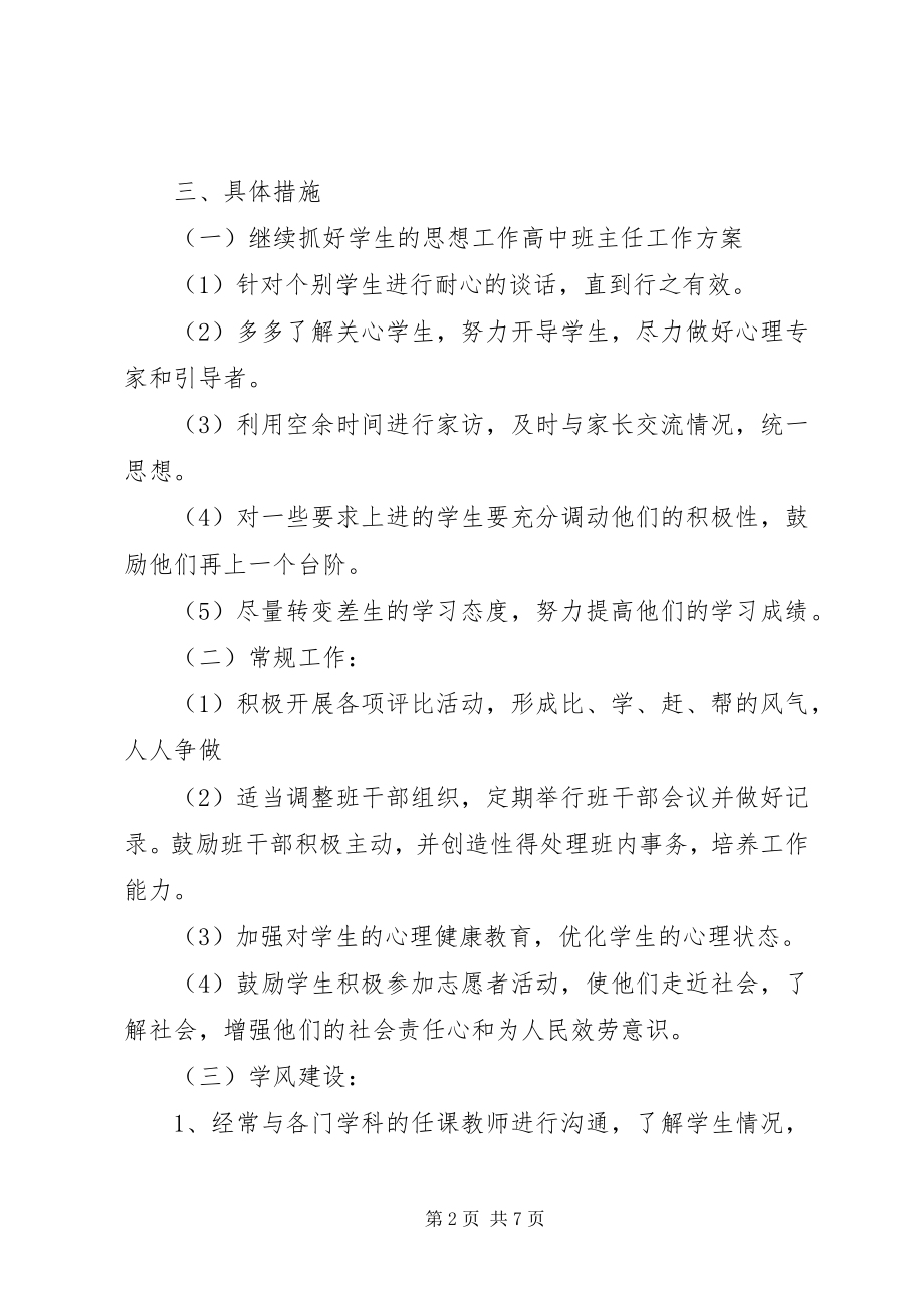 2023年高中班主任工作计划精选范例.docx_第2页