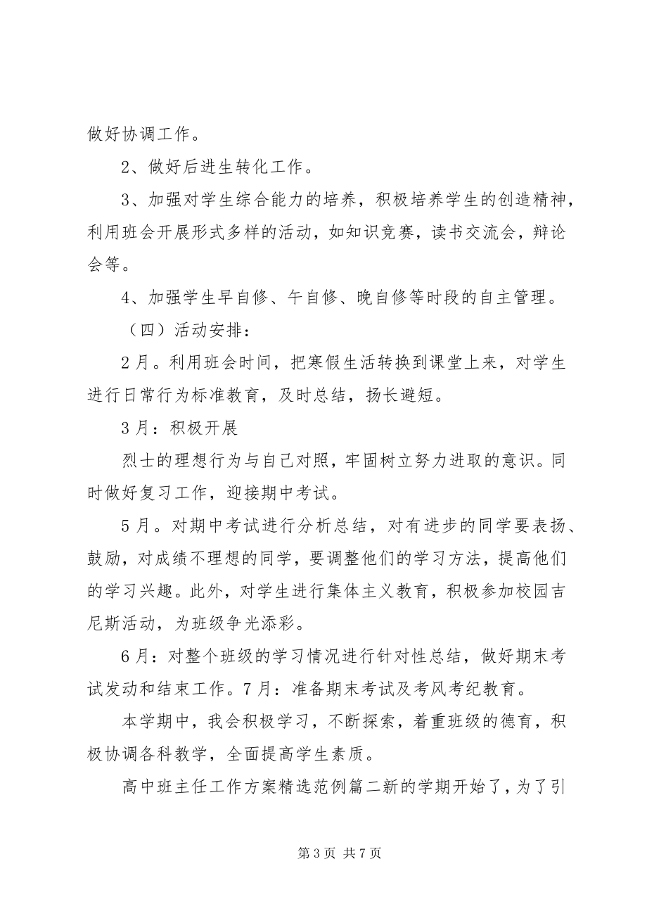 2023年高中班主任工作计划精选范例.docx_第3页