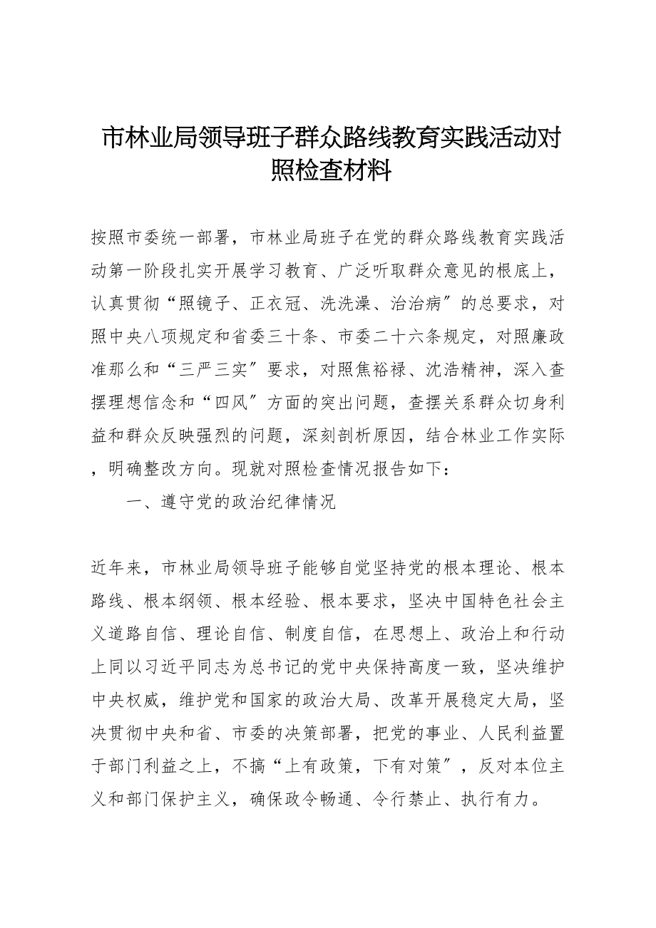 2023年市林业局领导班子群众路线教育实践活动对照检查材料.doc_第1页