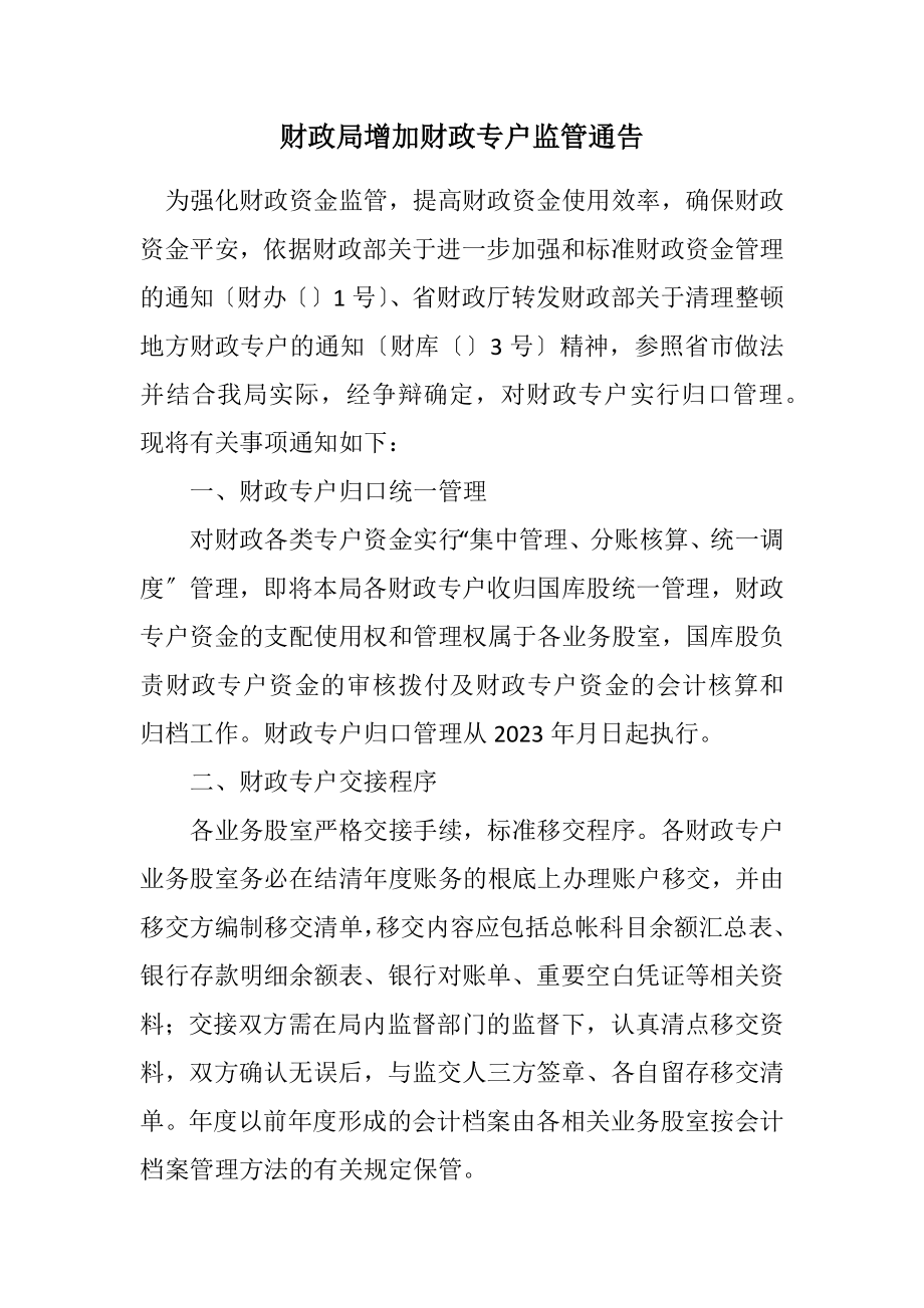 2023年财政局增强财政专户监管通告.docx_第1页