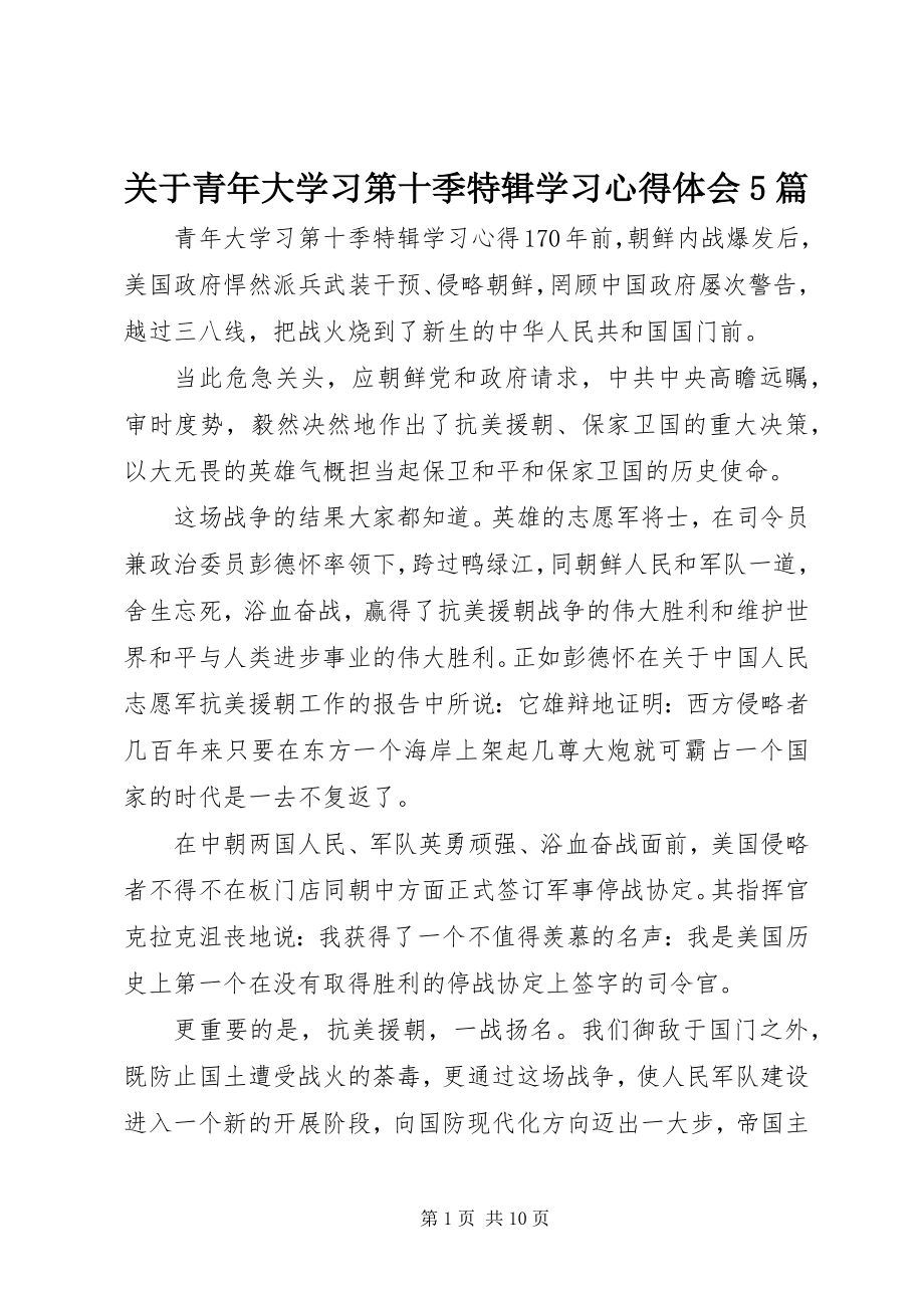 2023年青大学习第十季特辑学习心得体会5篇.docx_第1页