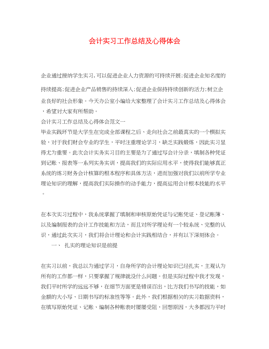 2023年会计实习工作总结及心得体会.docx_第1页