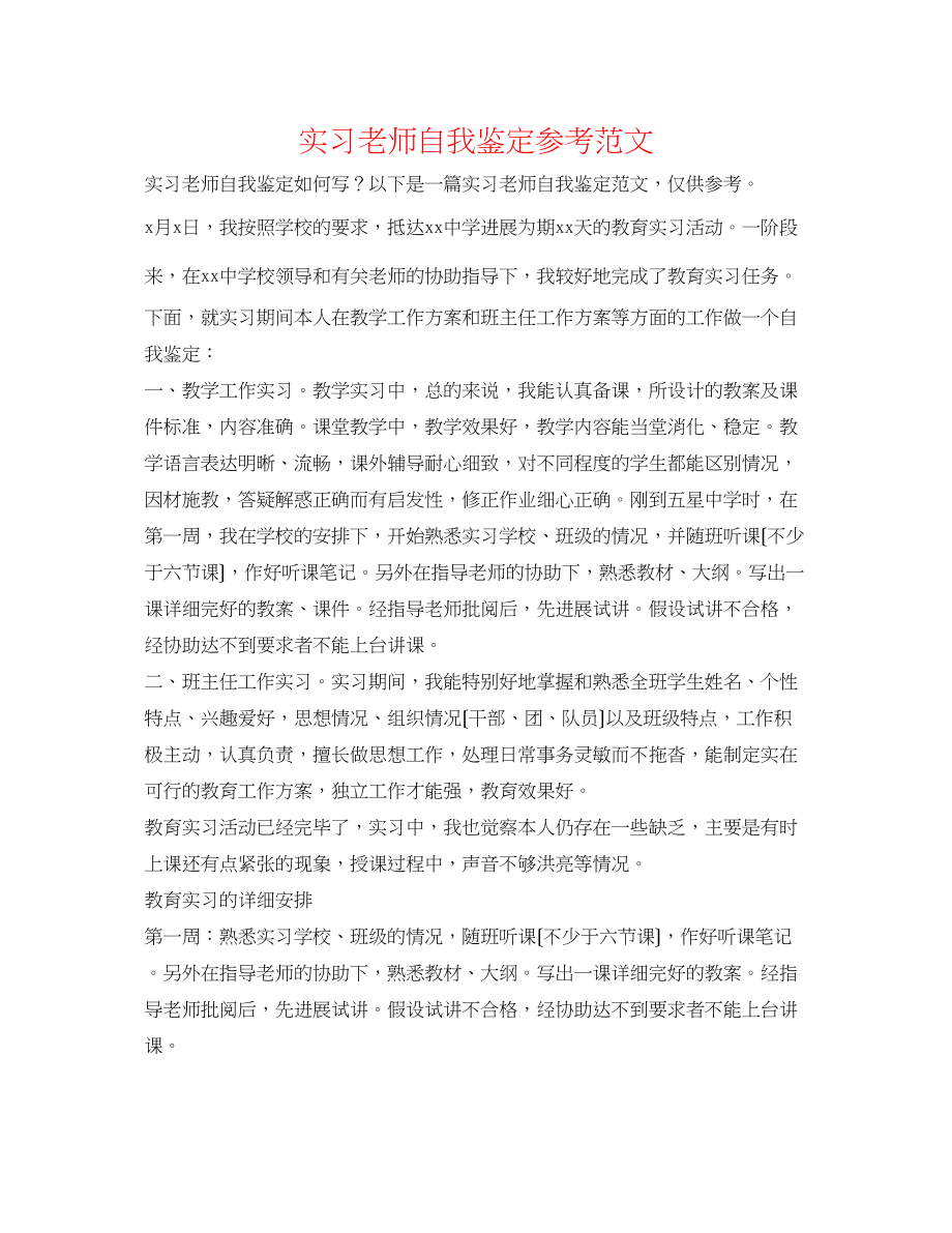 2023年实习教师自我鉴定范文2.docx_第1页