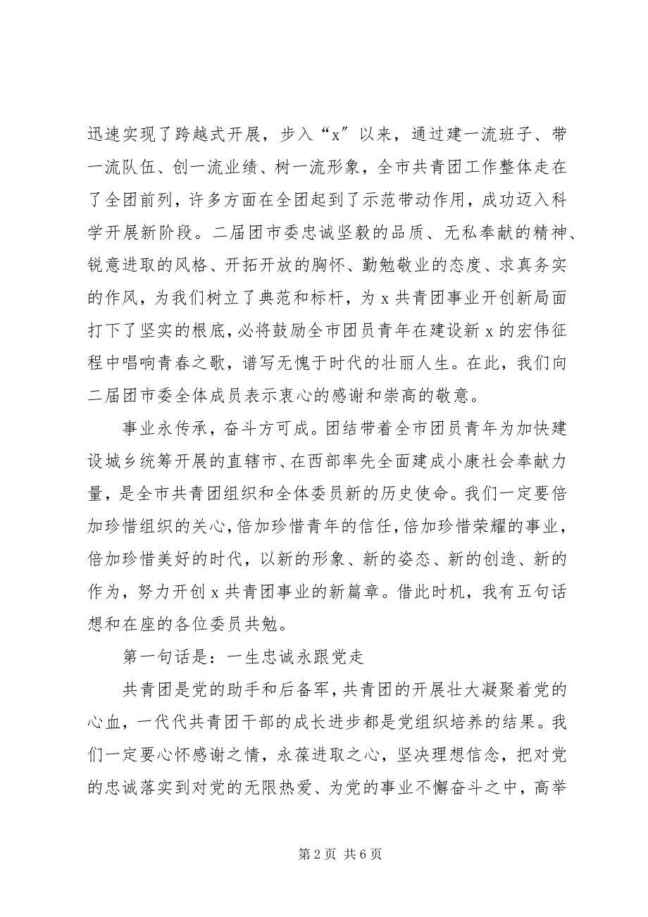 2023年共青团书记全委会上的致辞.docx_第2页