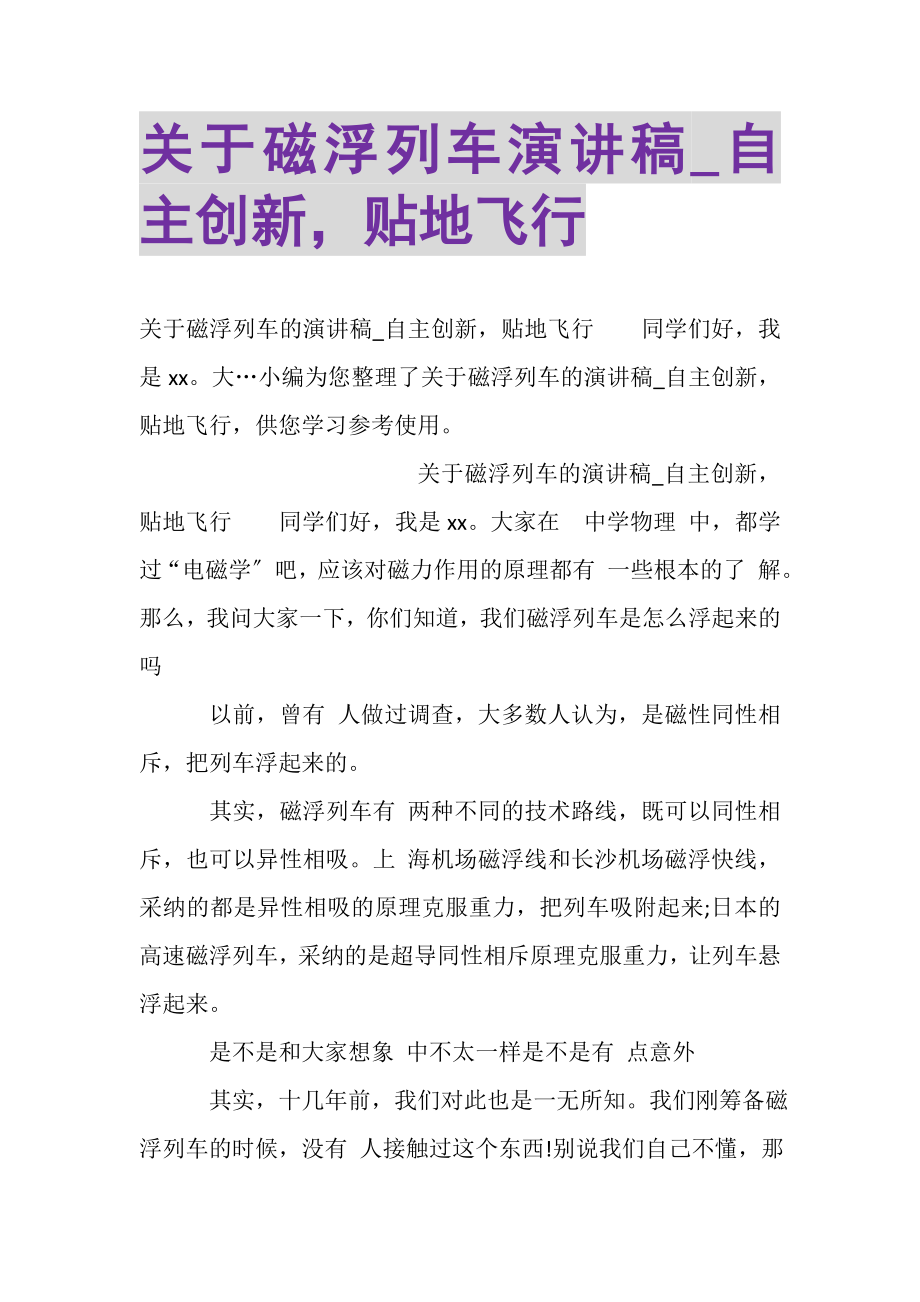 2023年关于磁浮列车演讲稿_自主创新贴地飞行.doc_第1页