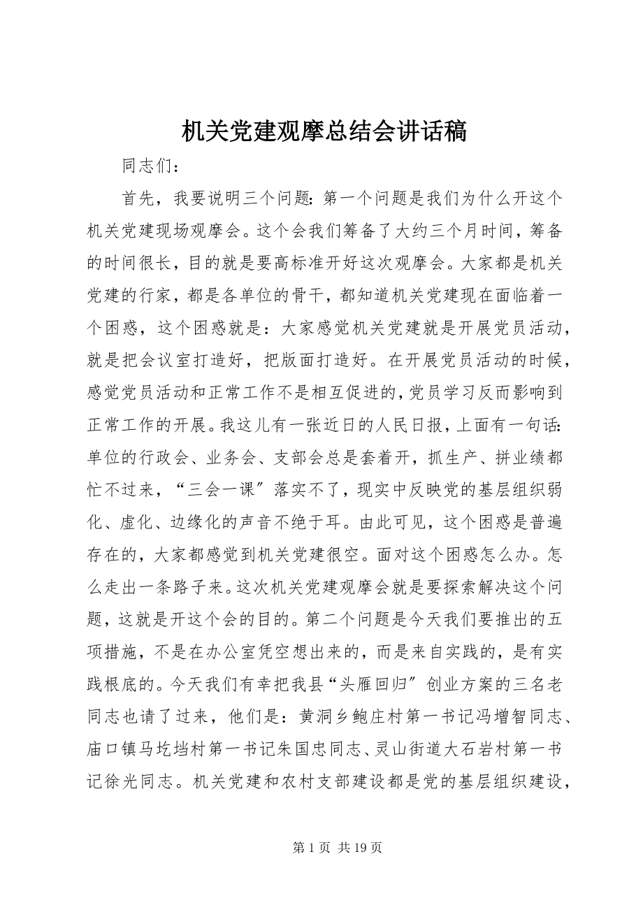 2023年机关党建观摩总结会致辞稿.docx_第1页