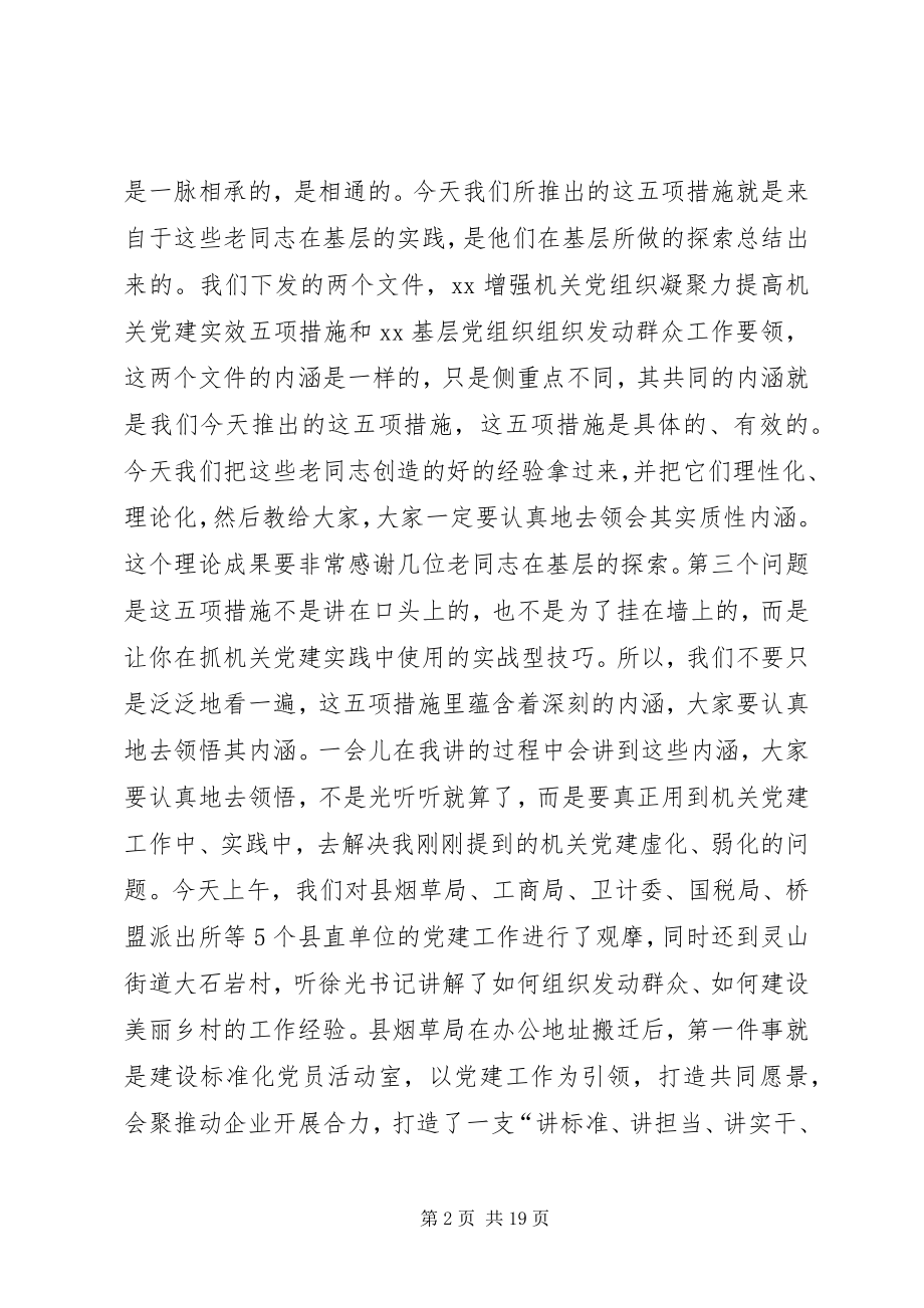 2023年机关党建观摩总结会致辞稿.docx_第2页