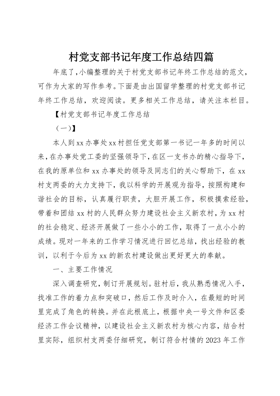 2023年村党支部书记年度工作总结四篇新编.docx_第1页