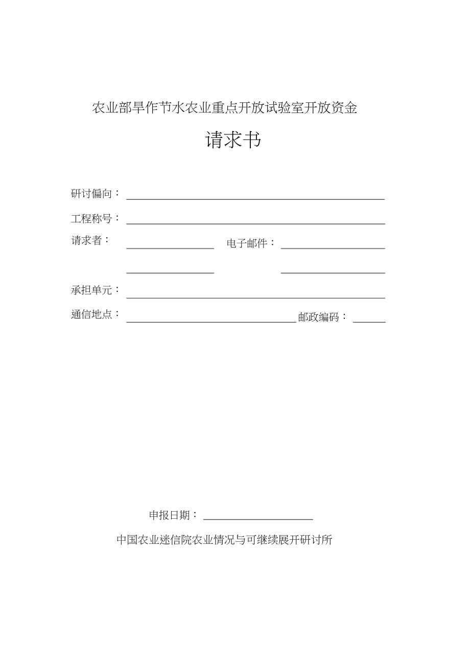 2023年农业部旱作节水农业重点开放实验室开放资金.docx_第1页