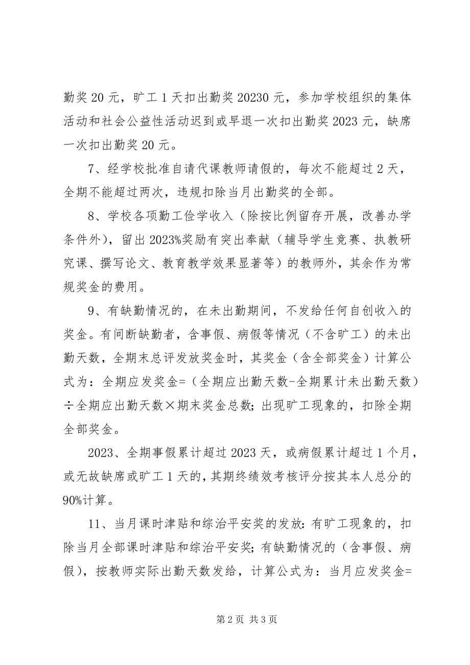 2023年教职工考勤与奖罚实施方案.docx_第2页