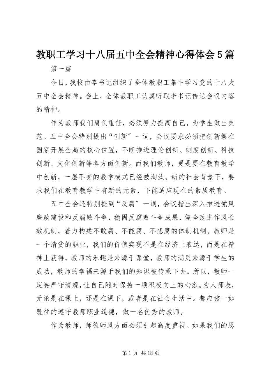 2023年教职工学习十八届五中全会精神心得体会5篇.docx_第1页