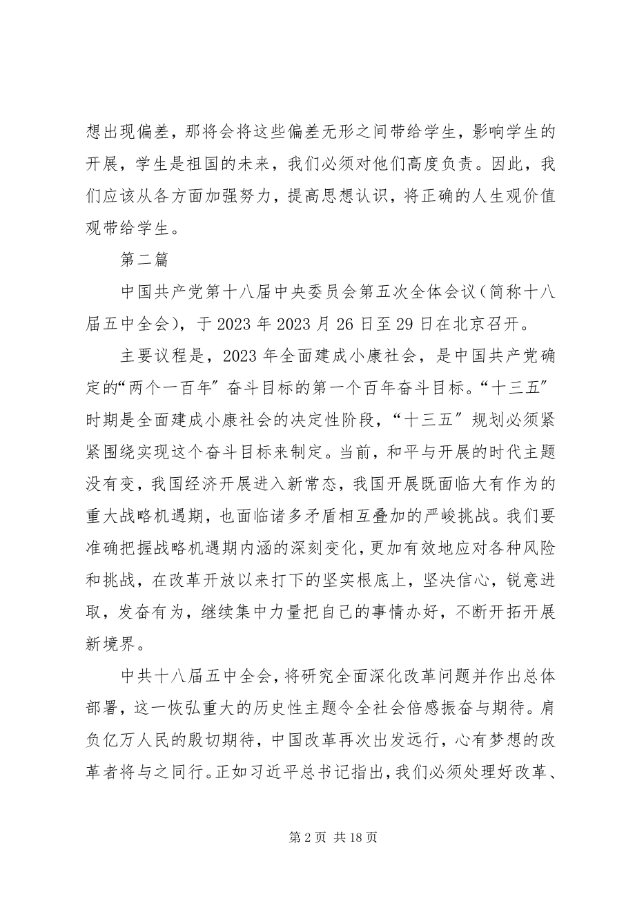 2023年教职工学习十八届五中全会精神心得体会5篇.docx_第2页