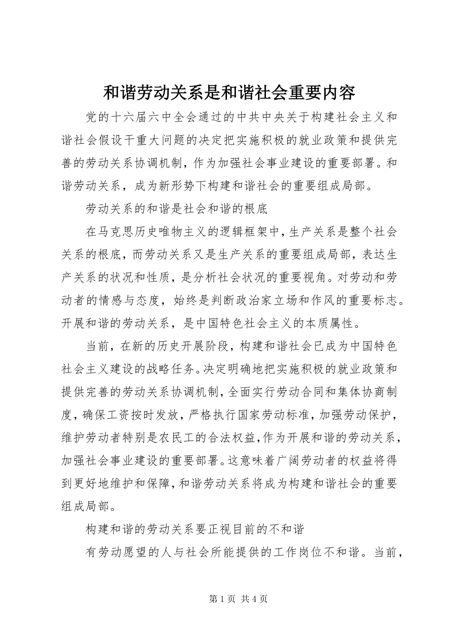 2023年和谐劳动关系是和谐社会重要内容.docx_第1页