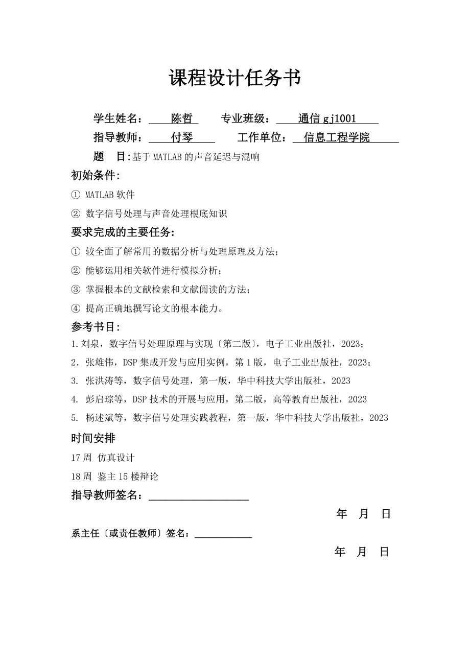 2023年基于MATLAB的声音的延迟与混响.doc_第1页