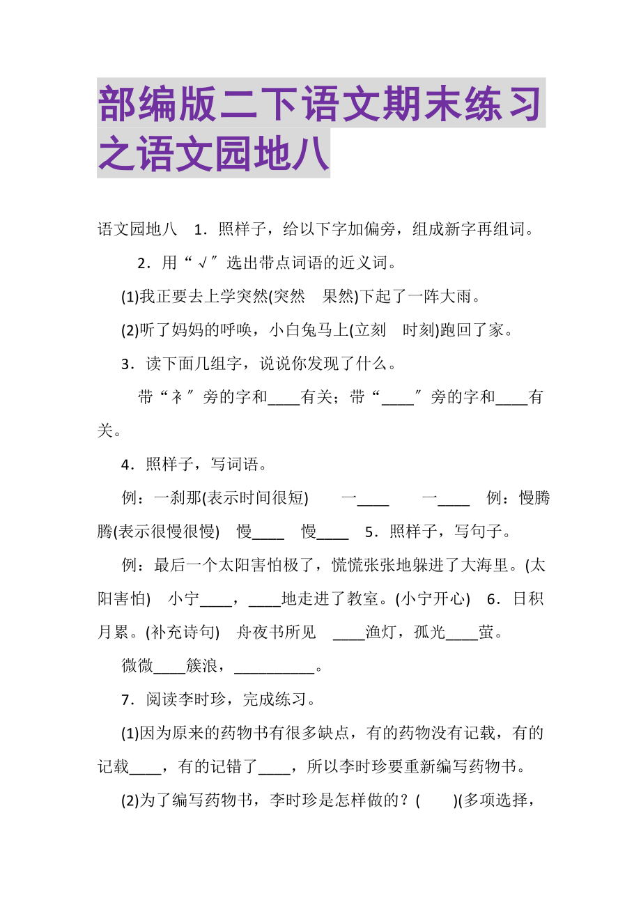 2023年部编版二下语文期末练习之语文园地八.doc_第1页