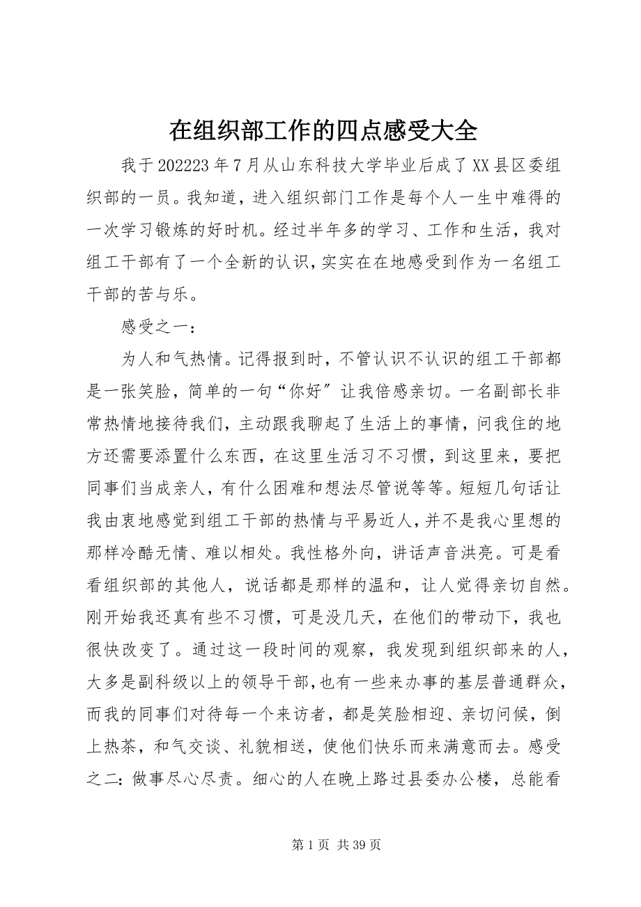 2023年在组织部工作的四点感受大全.docx_第1页