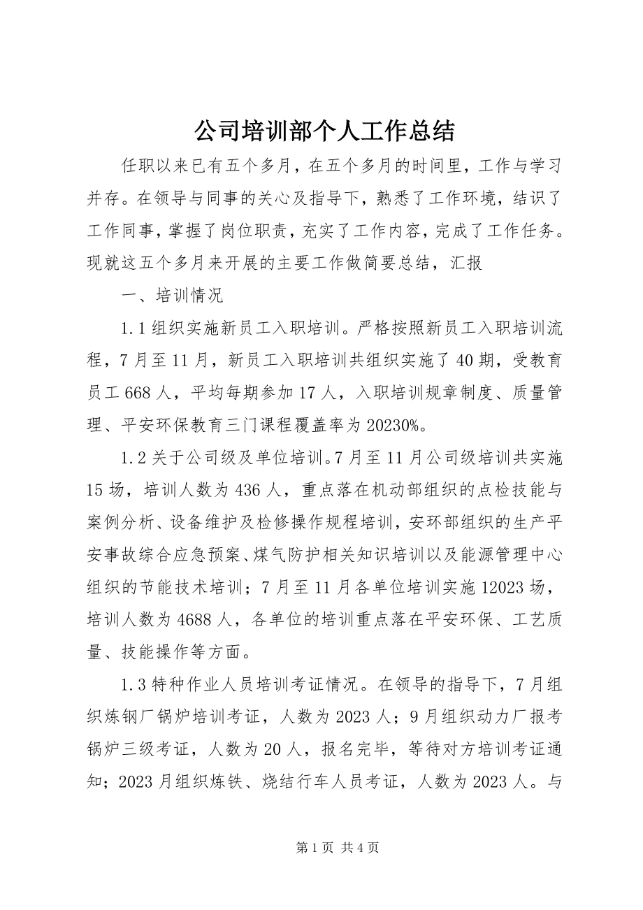 2023年公司培训部个人工作总结.docx_第1页