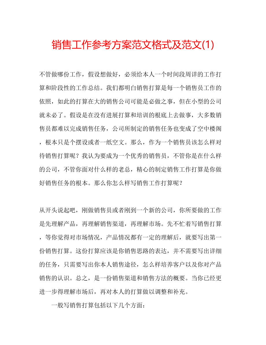 2023年销售工作计划范文格式及范文1.docx_第1页