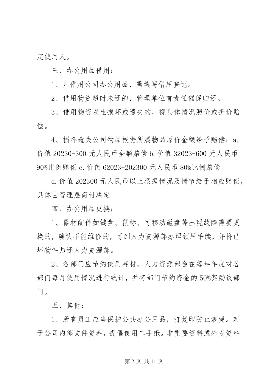 2023年公司物品管理制度.docx_第2页