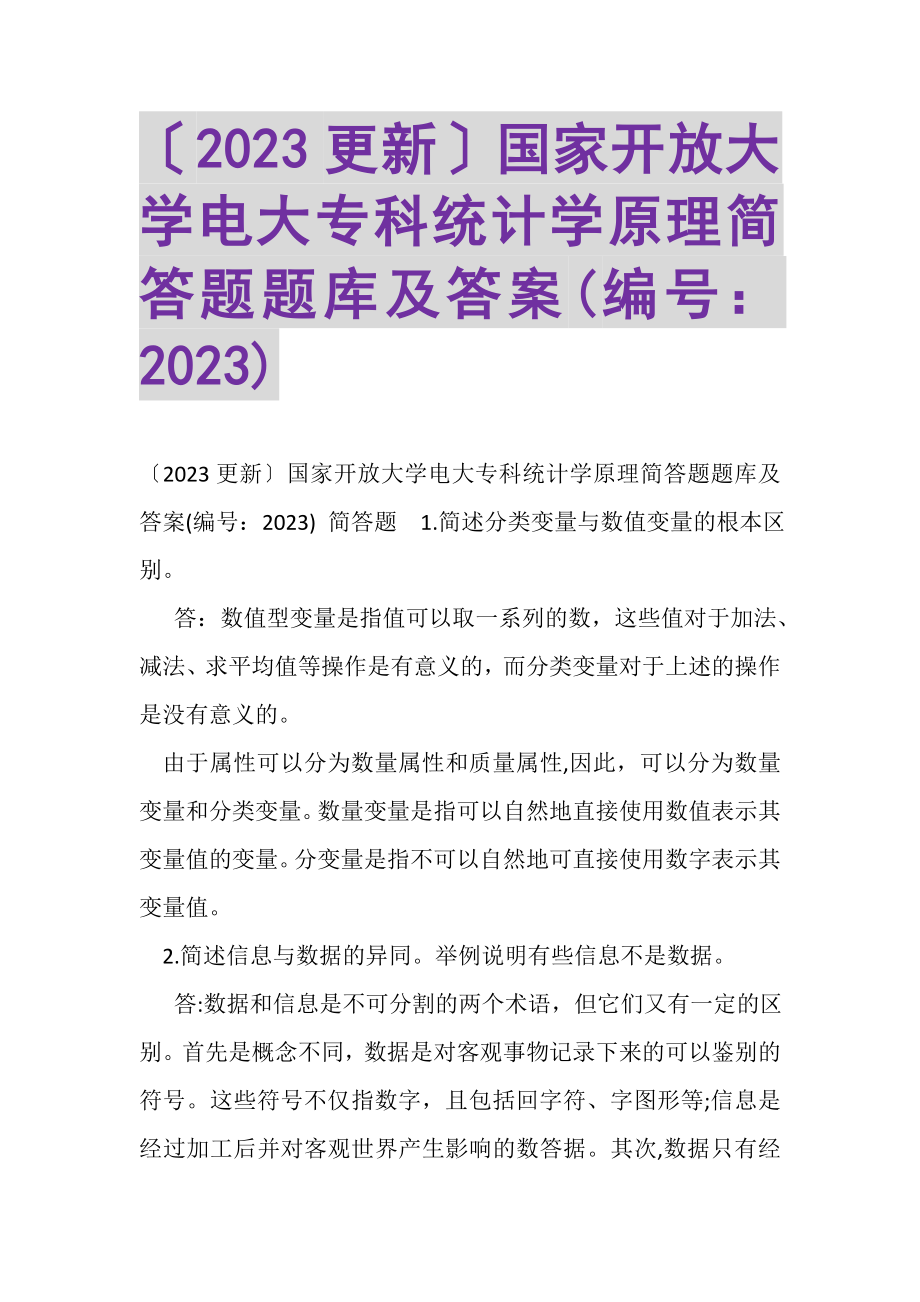 2023年国家开放大学电大专科《统计学原理》简答题题库及答案.doc_第1页