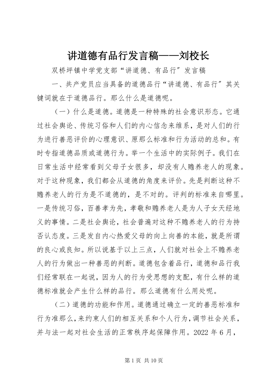 2023年讲道德有品行讲话稿刘校长.docx_第1页