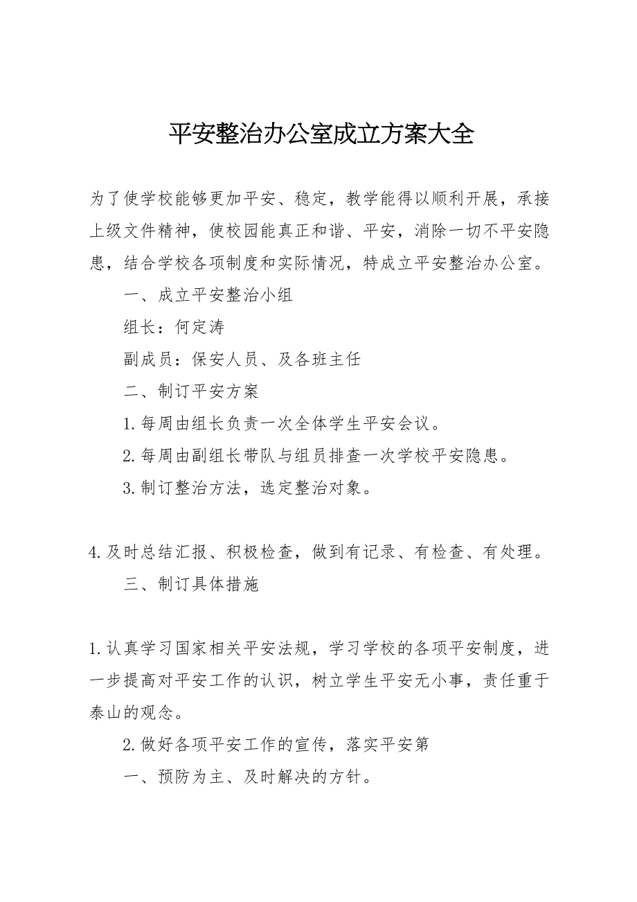 2023年安全整治办公室成立方案大全.doc_第1页