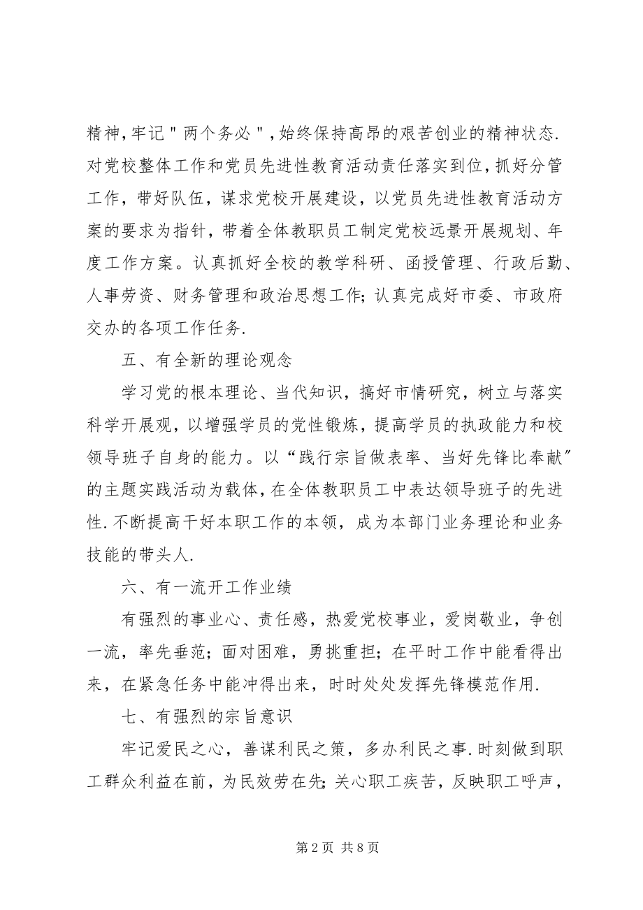 2023年市委党校领导班子共产党员先进性标准.docx_第2页