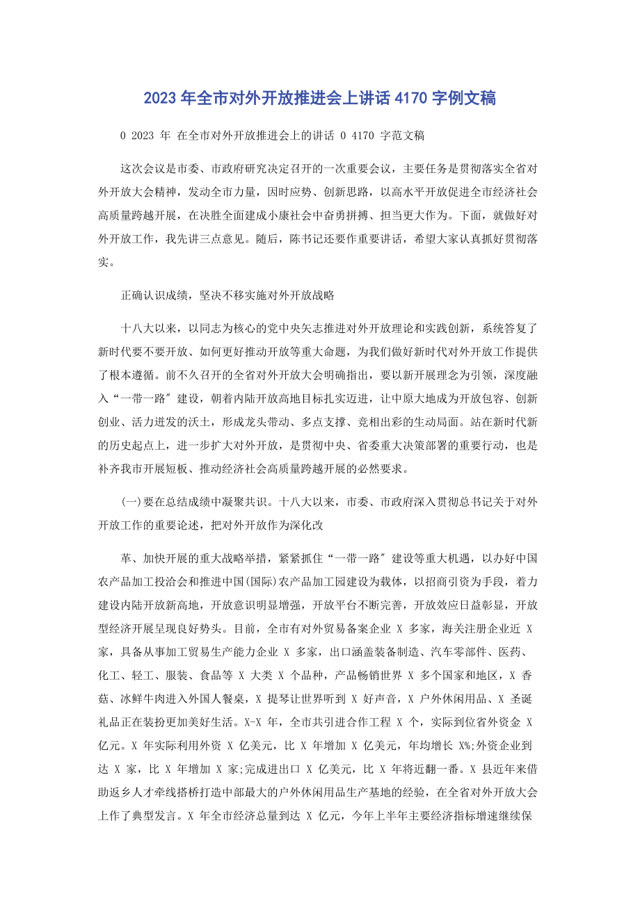 2023年全市对外开放推进会上讲话40字例文稿.docx_第1页