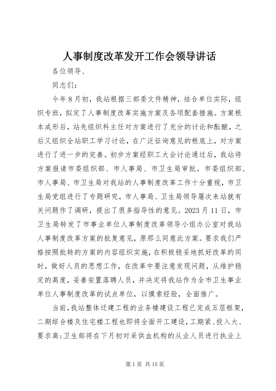 2023年人事制度改革动员工作会领导致辞.docx_第1页