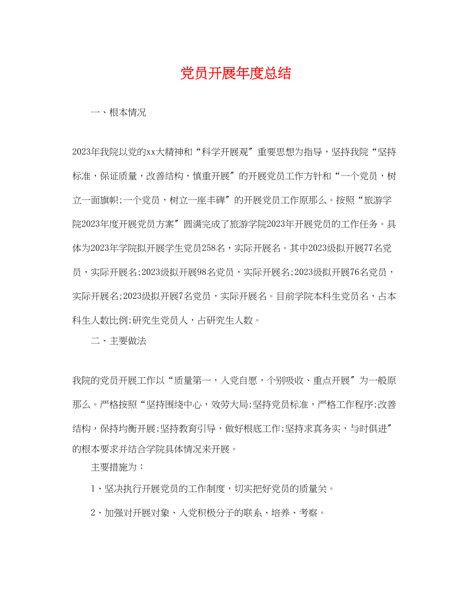 2023年党员发展度总结.docx_第1页