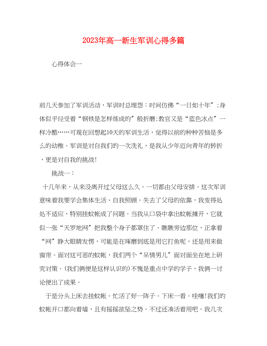 2023年高一新生军训心得多篇.docx_第1页