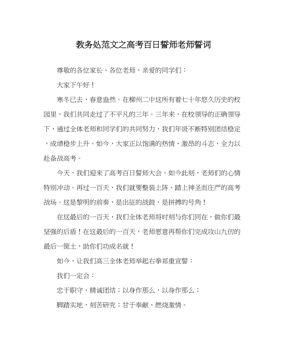 2023年教务处高考百日誓师教师誓词.docx_第1页