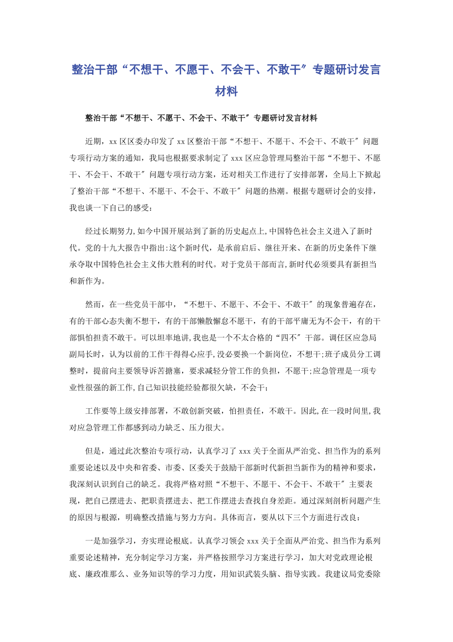 2023年整治干部“不想干不愿干不会干不敢干”专题研讨发言材料.docx_第1页