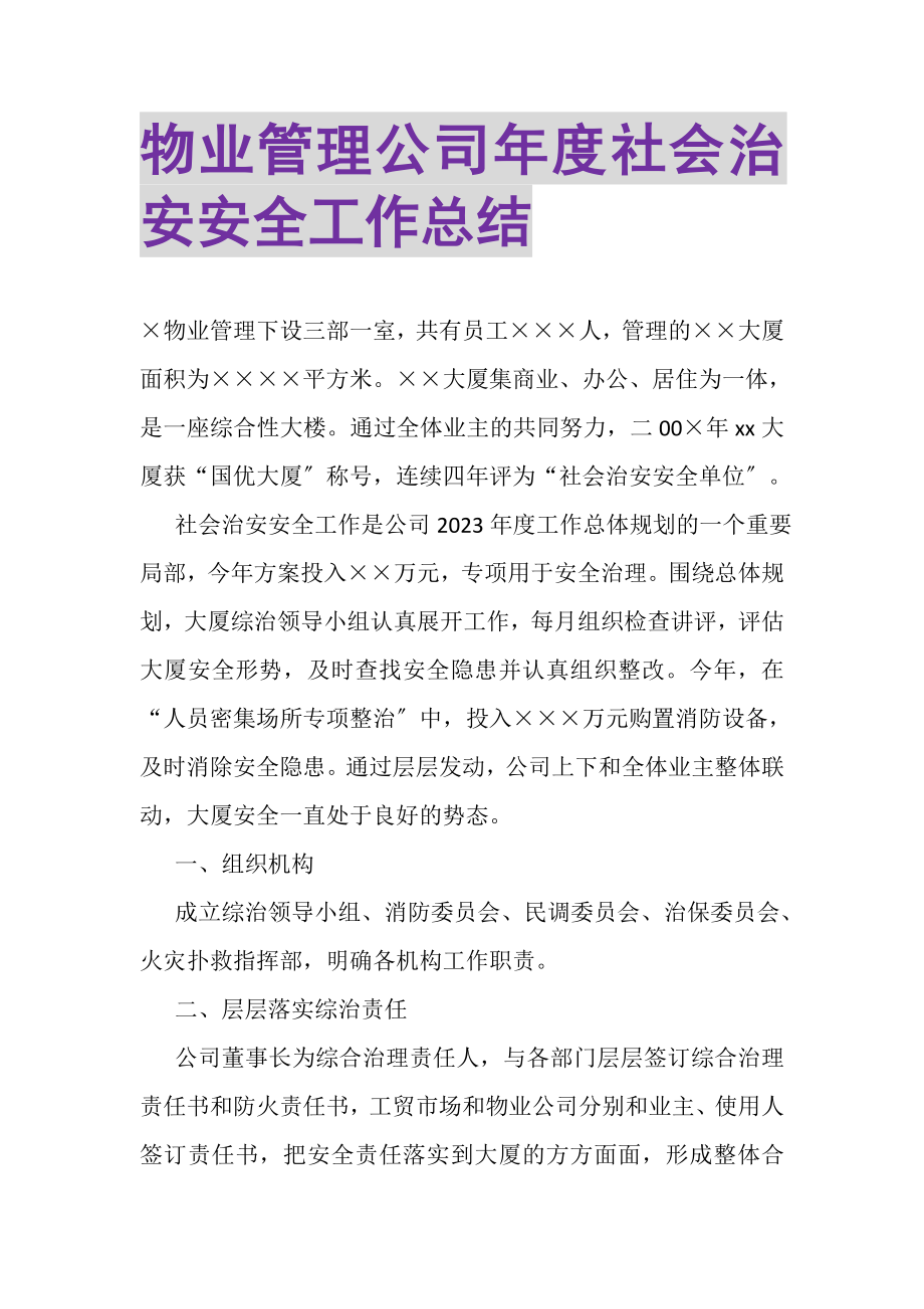 2023年物业管理公司年度社会治安安全工作总结.doc_第1页