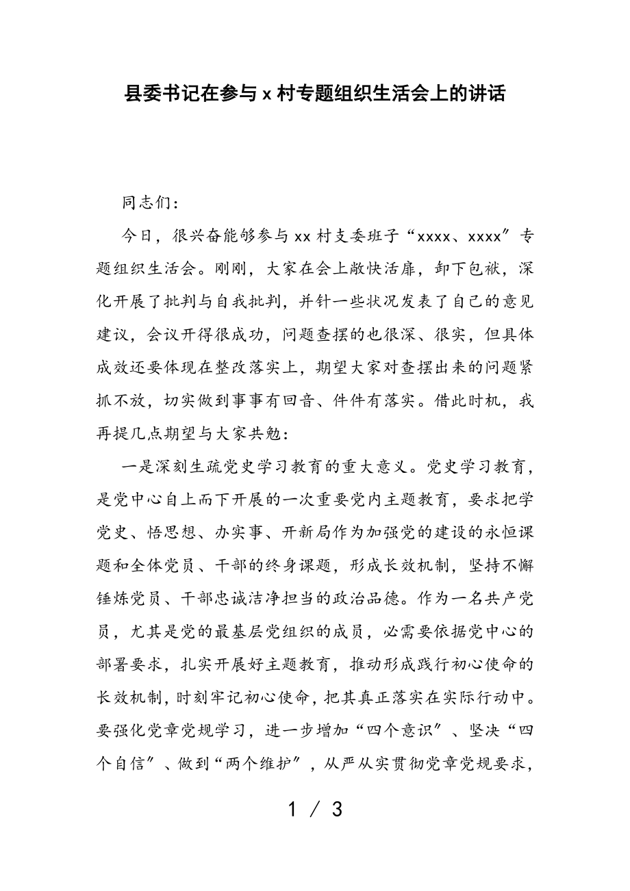 2023年县委书记在参加X村专题组织生活会上的讲话.doc_第1页