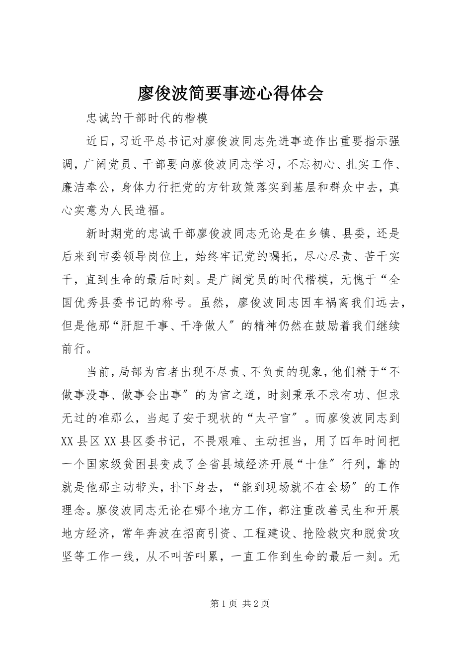 2023年廖俊波简要事迹心得体会.docx_第1页