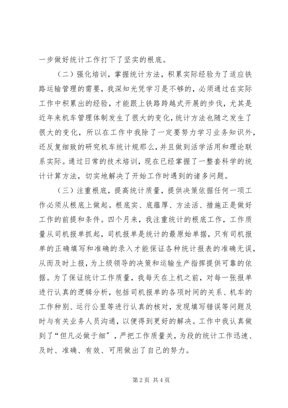 2023年铁路统计员挂职锻炼期间工作总结.docx_第2页