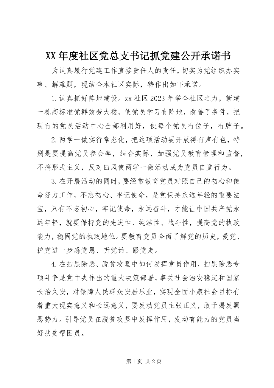 2023年社区党总支书记抓党建公开承诺书.docx_第1页