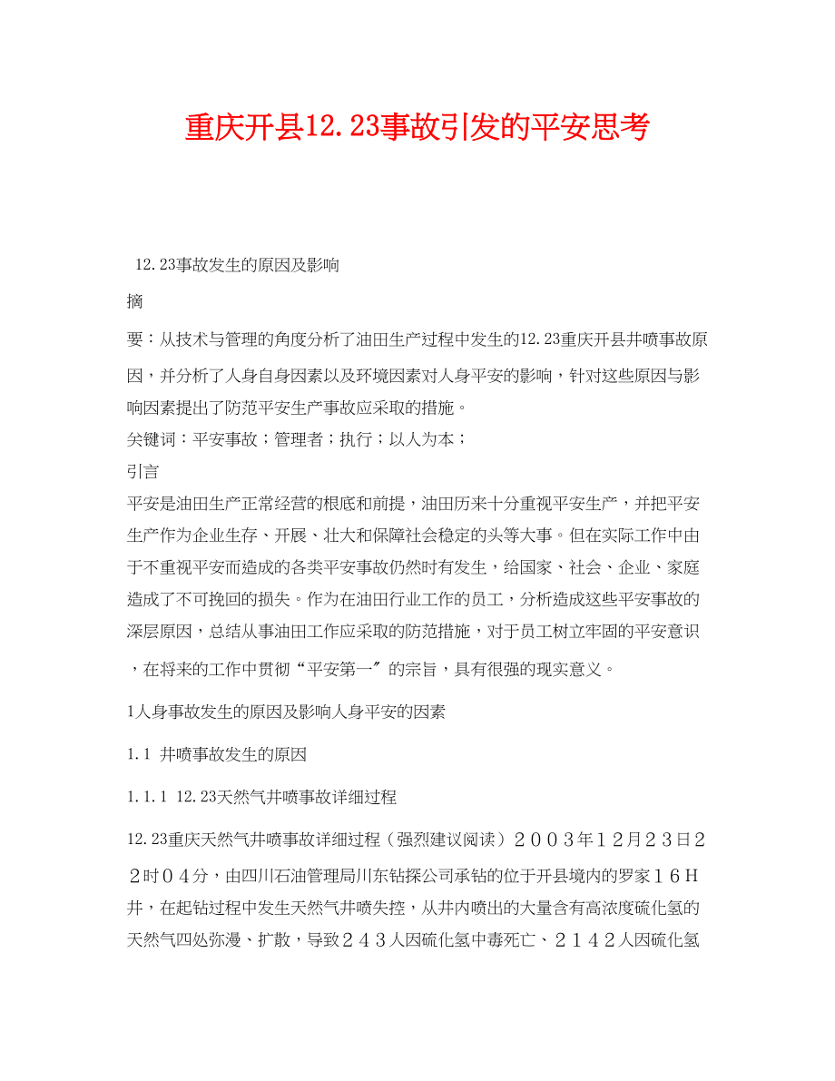 2023年《安全管理论文》之重庆开县1223事故引发的安全思考.docx_第1页