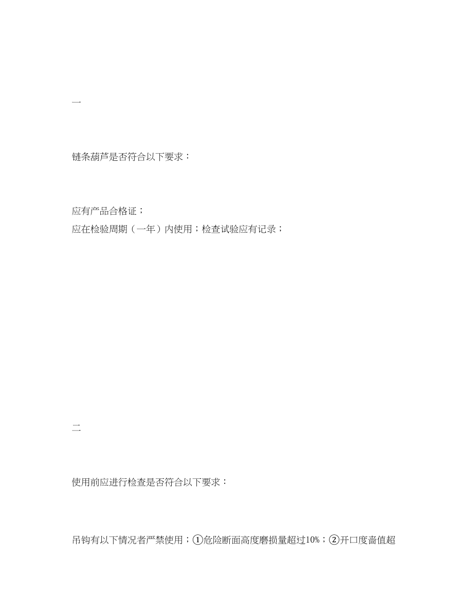 2023年《安全管理资料》之链条葫芦安全检查记录表.docx_第2页