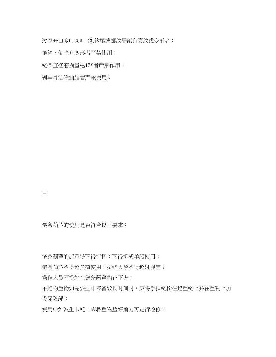 2023年《安全管理资料》之链条葫芦安全检查记录表.docx_第3页