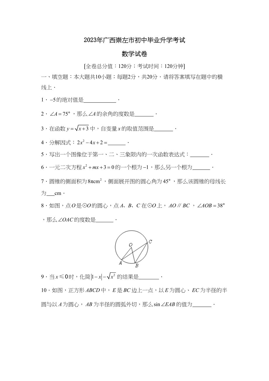 2023年广西崇左市初中毕业升学考试初中数学.docx_第1页